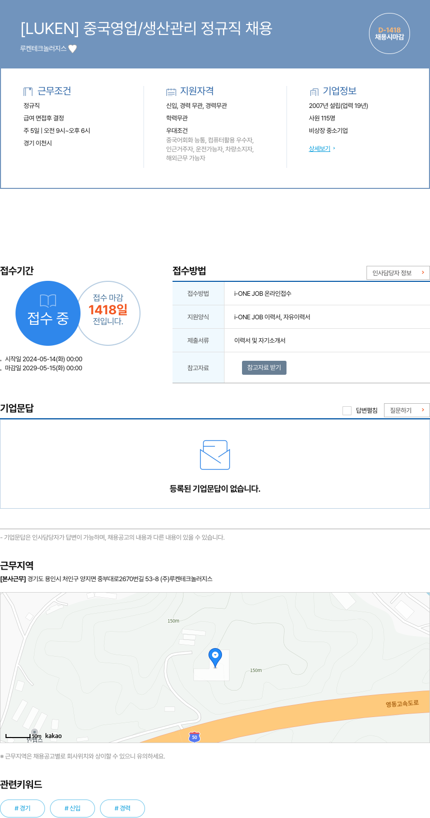 루켄테크놀러지스 [LUKEN] 중국 영업 / 생산 관리 정규직 채용 채용공고