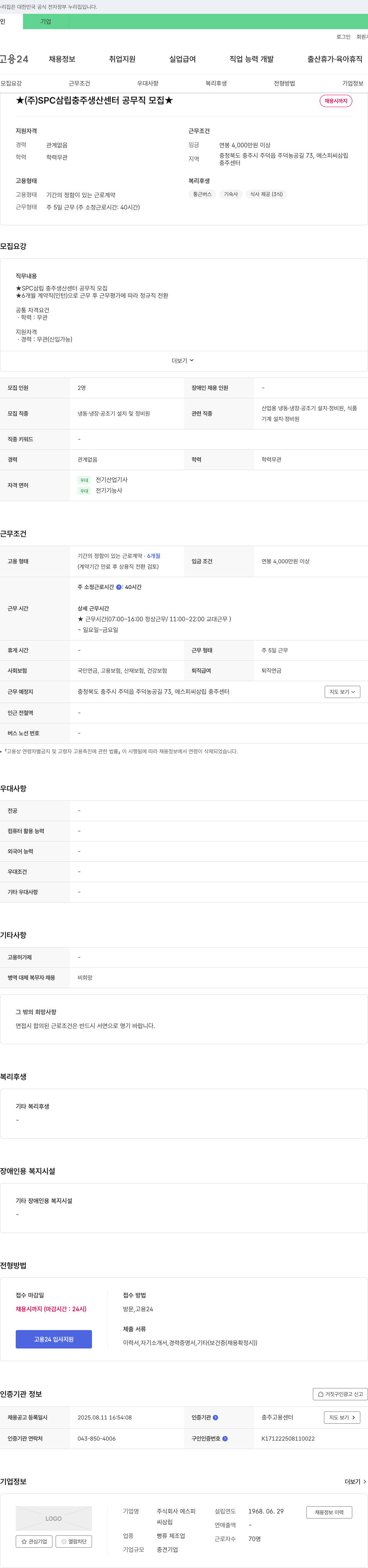 SPC삼립 SPC 삼립 충주 생산센터 공무직 모집 채용공고