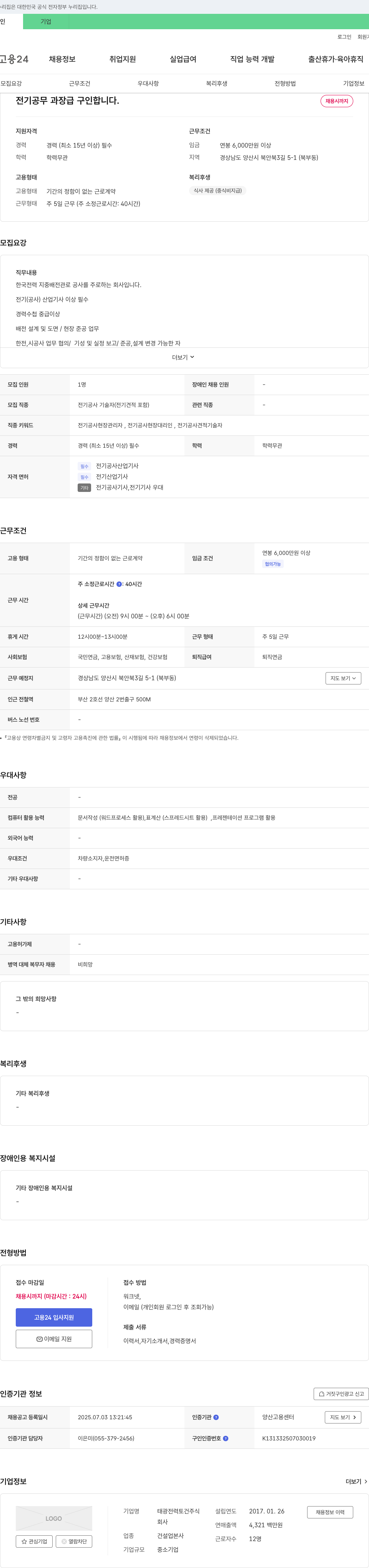 태광전력토건 전기공무 과장급 구인 채용공고