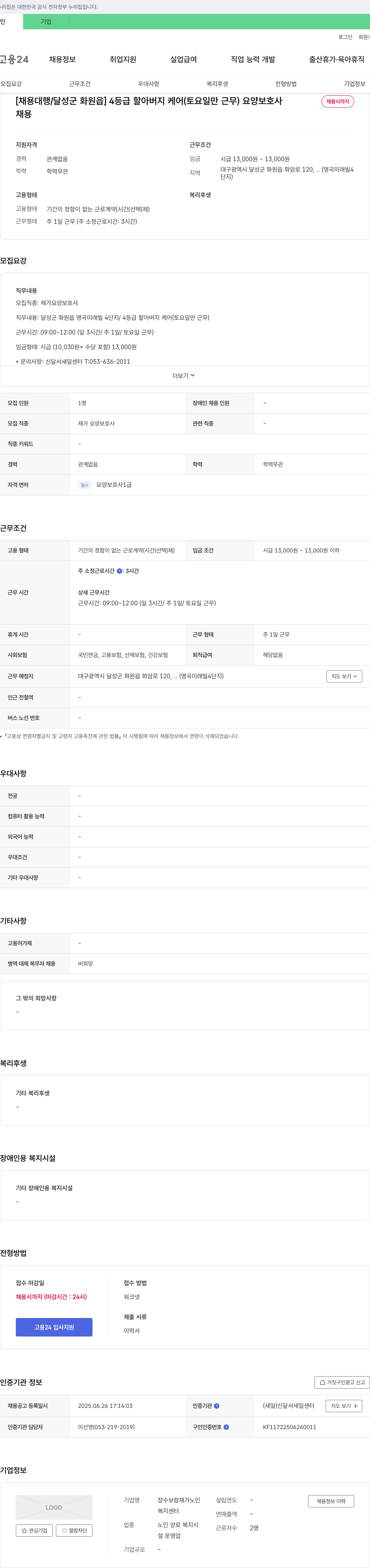 장수보람재가노인복지센터 [채용대행/달성군 화원읍] 4등급 할아버지 케어(토요일만 근무) 요양보호사 채용시까지 채용공고