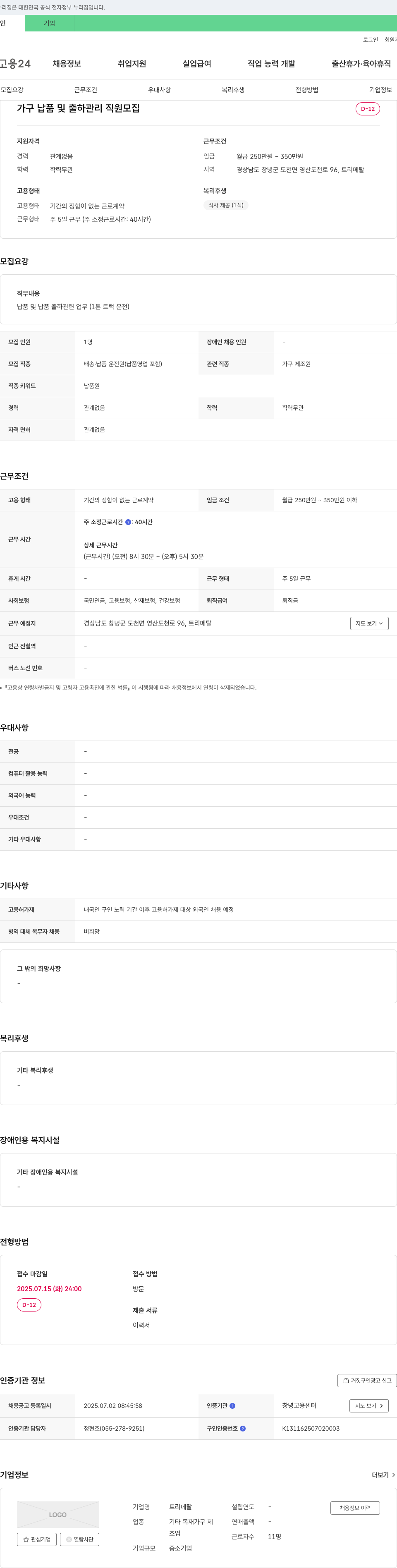 트리메탈 가구 납품 및 출하 관리 직원 모집 채용공고