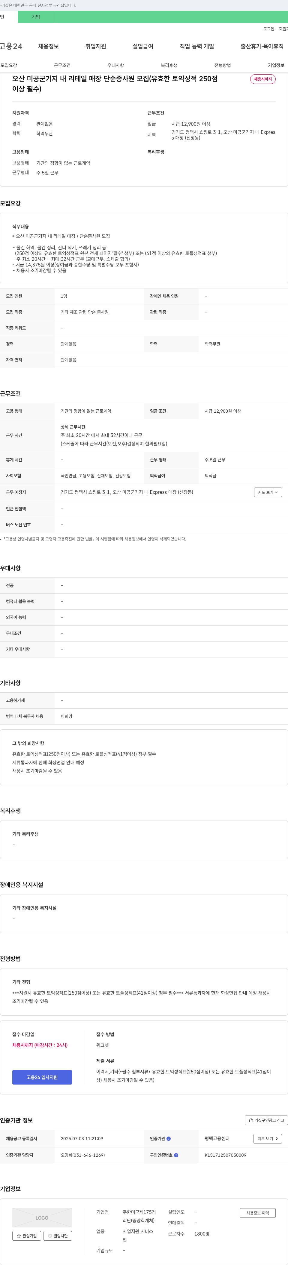 주한미군제175경리단(중앙회계처) 오산 미공군기지 내 리테일 매장 단순 종사원 모집 (유효한 토익 성적 250점 이상 필수) 채용공고