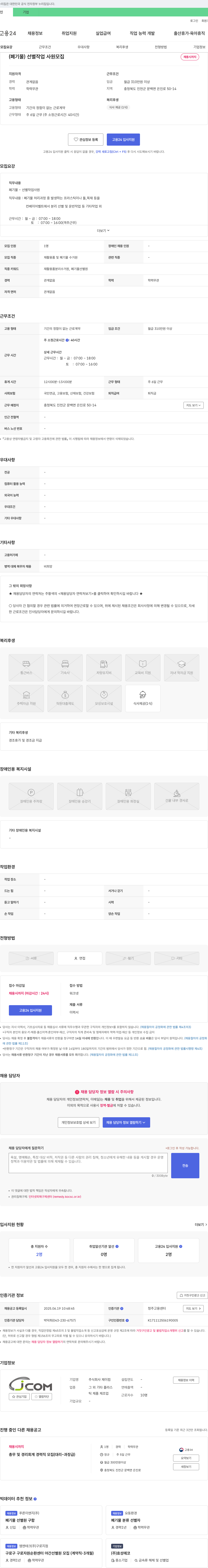 제이컴 (폐기물) 선별 작업 사원 모집 채용공고