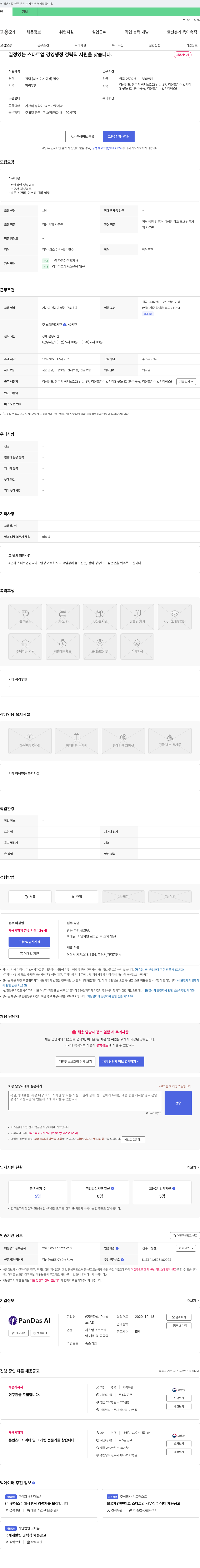 판다스 열정 있는 스타트업 경영 행정 경력직 사원을 찾습니다. 채용공고