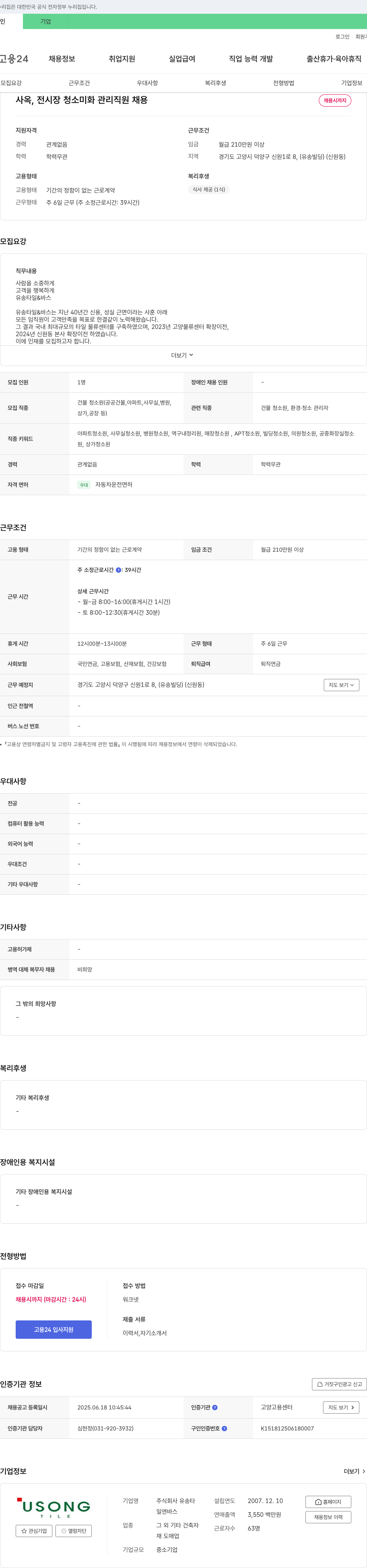 유송타일&바스 사옥, 전시장 청소 미화 관리 직원 채용 채용공고