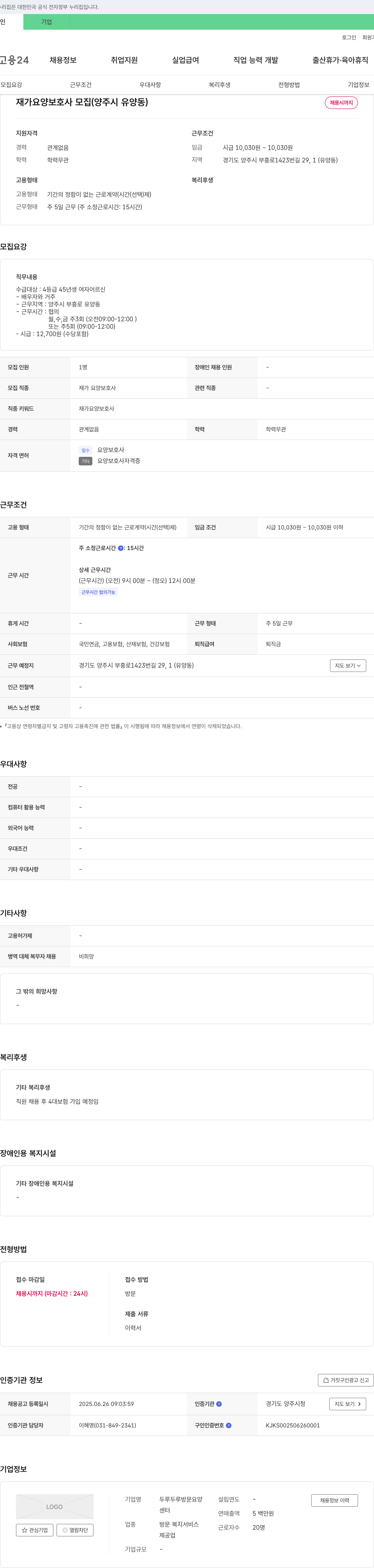 두루두루방문요양 재가 요양 보호사 모집 (양주시 유양동) 채용공고