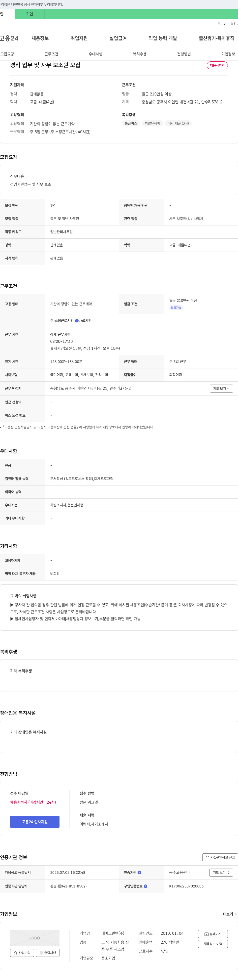 에버그린텍 경리 업무 및 사무 보조원 모집 채용공고