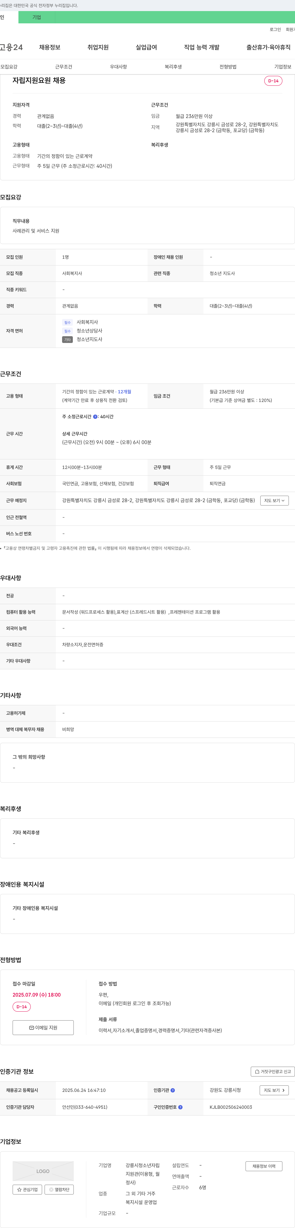 강릉시청소년자립지원관 자립 지원 요원 채용 채용공고