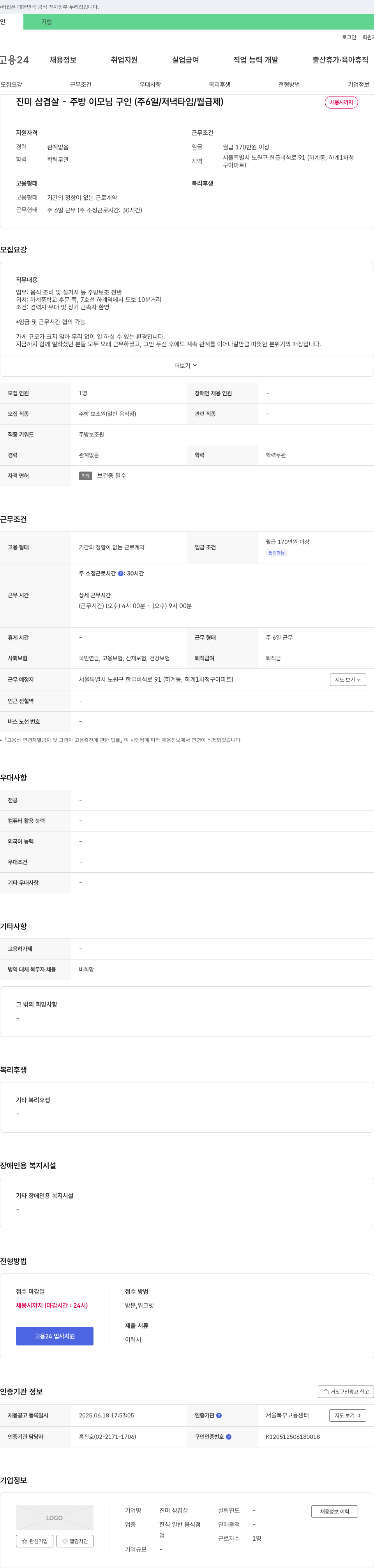 진미삼겹살 진미 삼겹살 - 주방 이모님 구인 (주 6일 / 저녁 타임 / 월급제) 채용공고