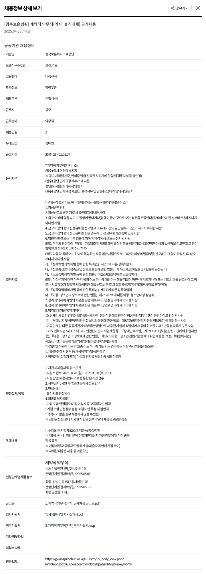 한국보훈복지의료공단 계약직 약무직(약사_휴직대체) 공개 채용 채용공고