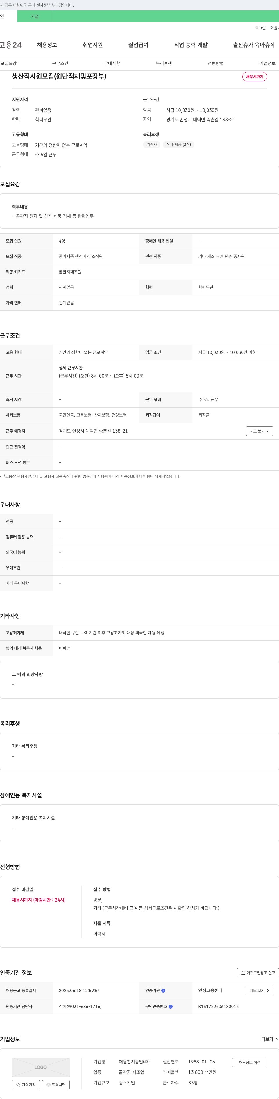 대원판지공업 생산직 사원 모집 (원단 적재 및 포장 부) 채용공고
