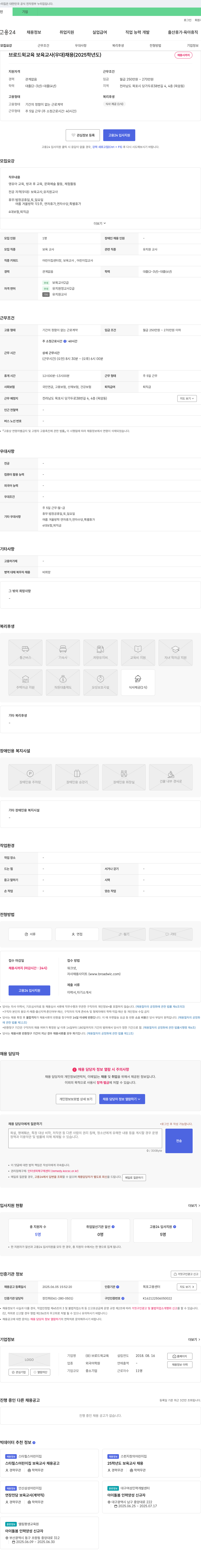 브로드윅교육 브로드윅교육 보육교사(우대) 채용 (2025학년도) 채용공고