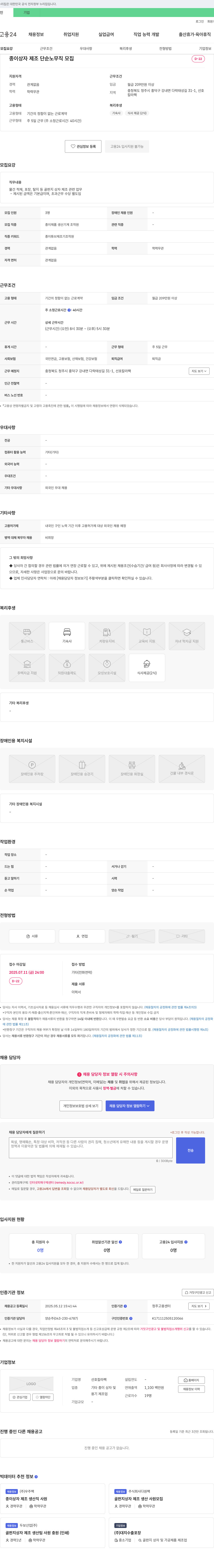 선호칼라팩 종이 상자 제조 단순 노무직 모집 채용공고