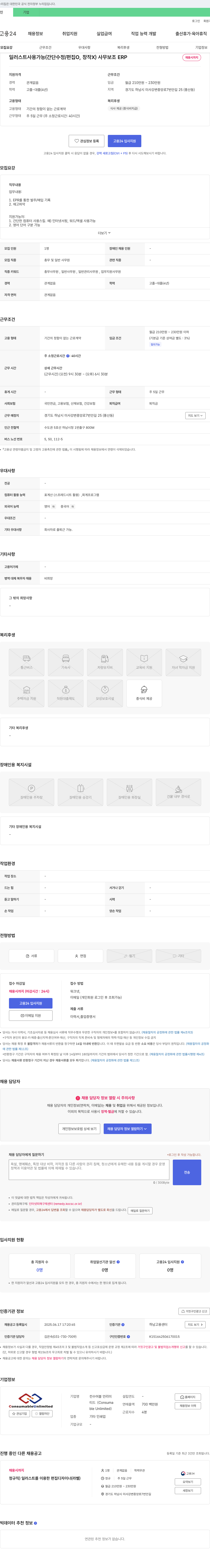 컨수머블언리미티드 사무보조/ERP 총무 및 일반 사무원 채용 채용공고