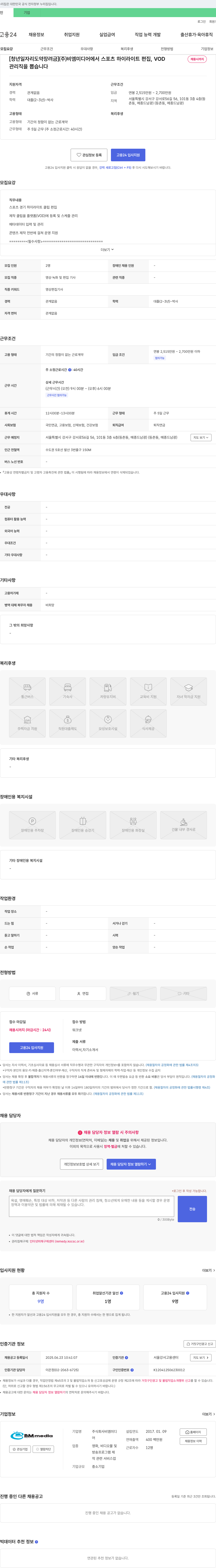 비엠미디어 [청년 일자리 도약 장려금] (주)비엠미디어 스포츠 하이라이트 편집, VOD 관리직 채용 채용공고
