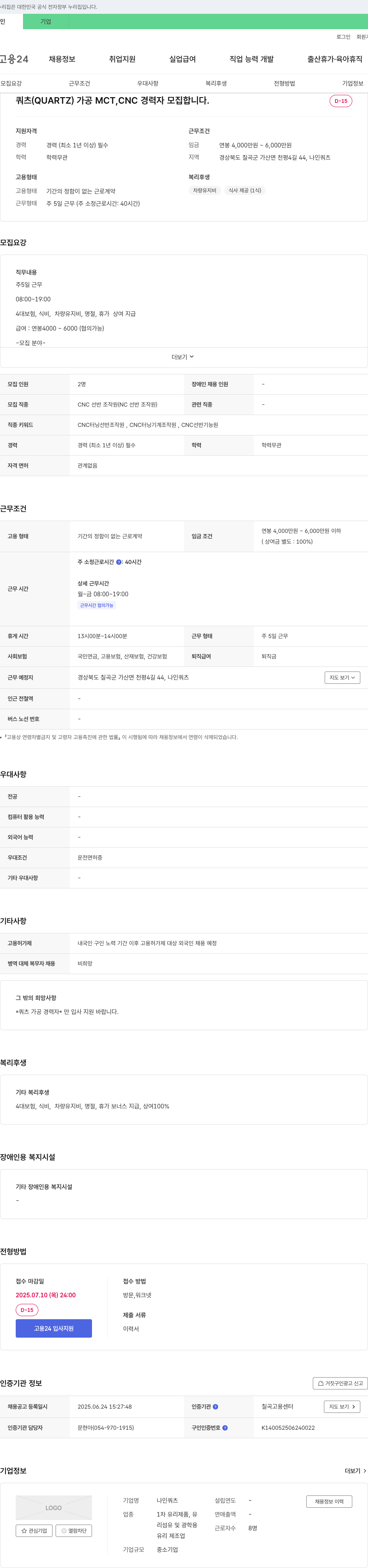 나인쿼츠 쿼츠(QUARTZ) 가공 MCT, CNC 경력자 모집 채용공고