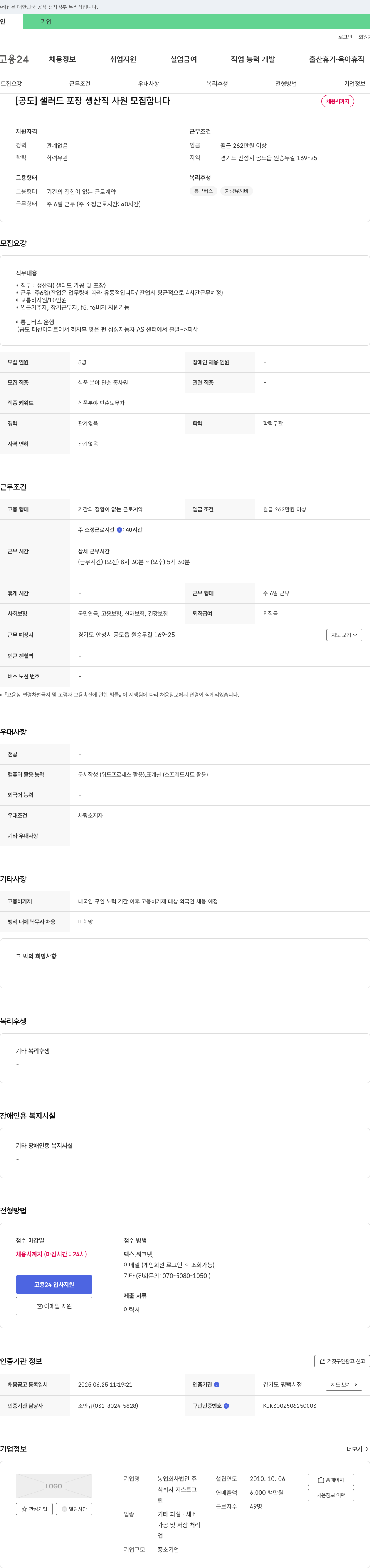 저스트그린 [공도] 샐러드 포장 생산직 사원 모집 채용공고