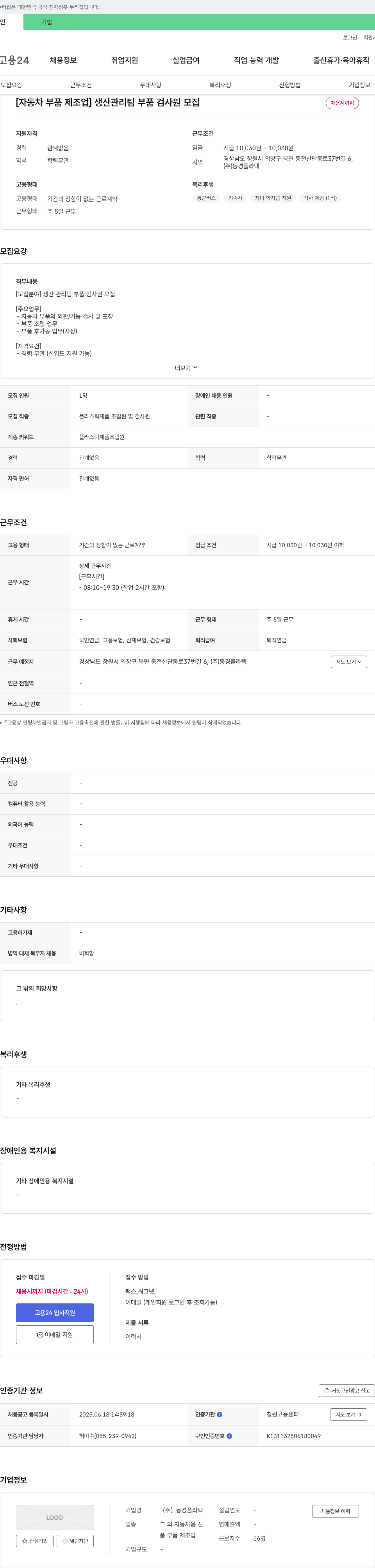 동경플라텍 [자동차 부품 제조업] 생산관리팀 부품 검사원 모집 채용공고