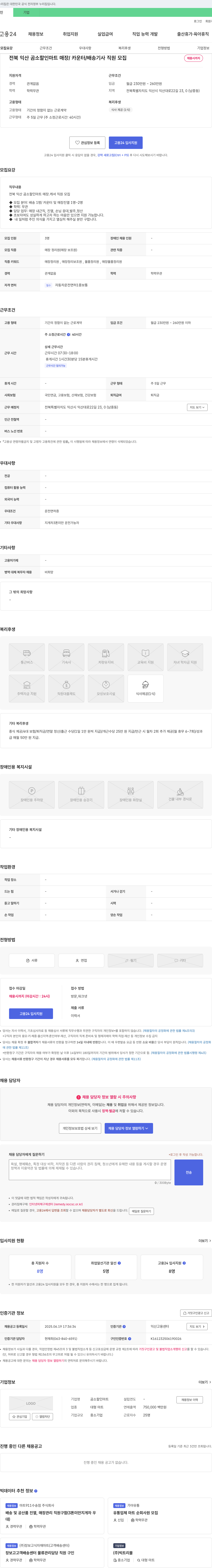 곰소할인마트 전북 익산 곰소 할인 마트 매장/카운터/배송 기사 직원 모집 채용공고