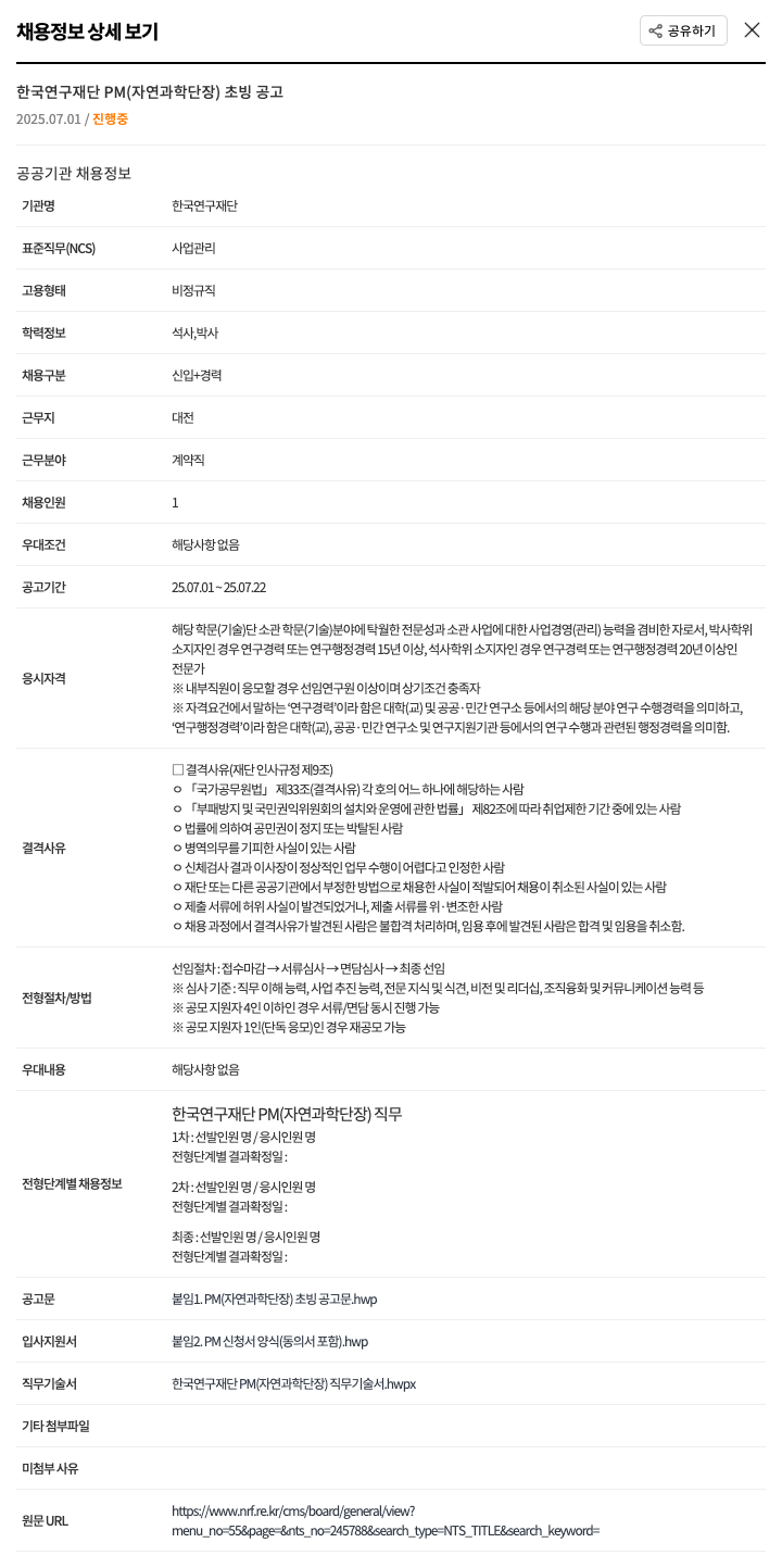 한국연구재단 PM(자연과학단장) 초빙 공고 채용공고