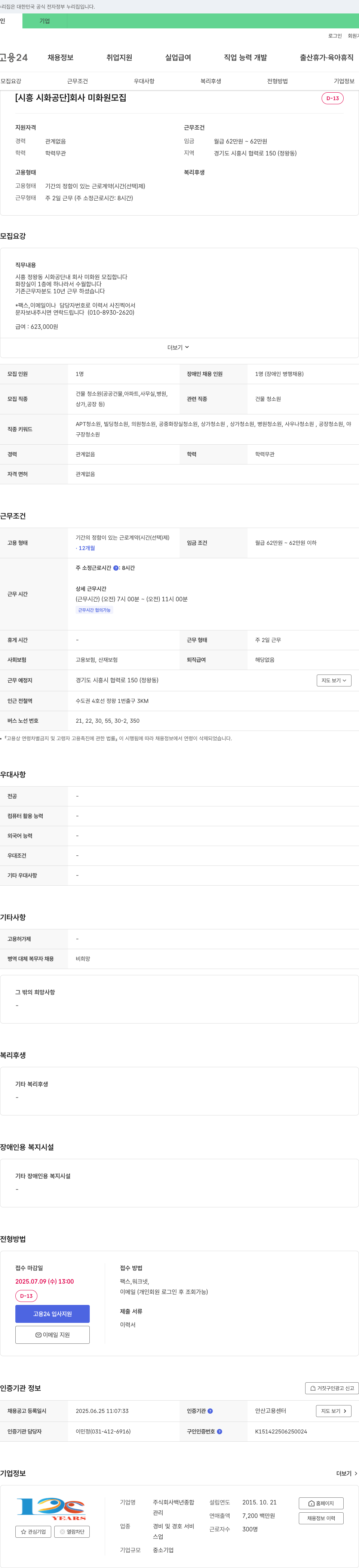 백년종합 [시흥 시화 공단] 회사 미화원 모집 채용공고