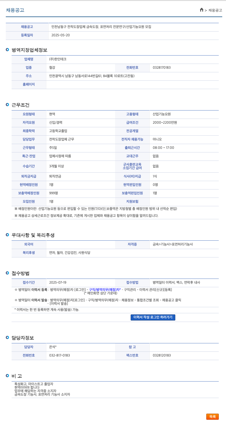 한인테크 인천 남동구 전착 도장 업체 금속 도장, 표면 처리 전문 연구 / 산업기능요원 모집 채용공고