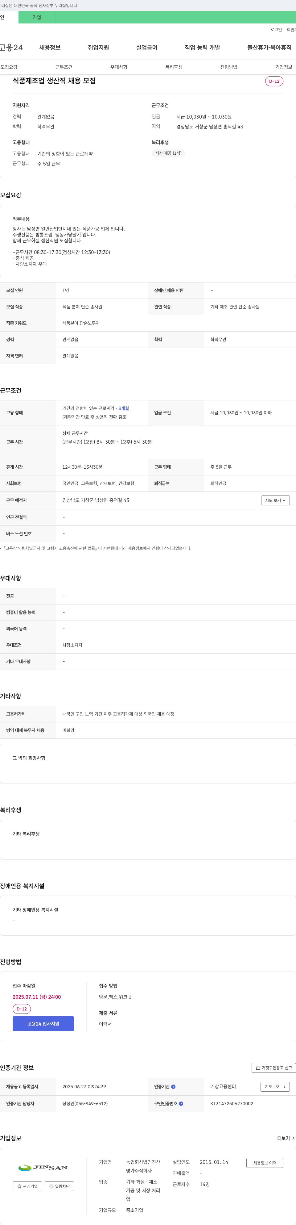 농업회사법인진산명가 식품 제조업 생산직 채용 채용공고