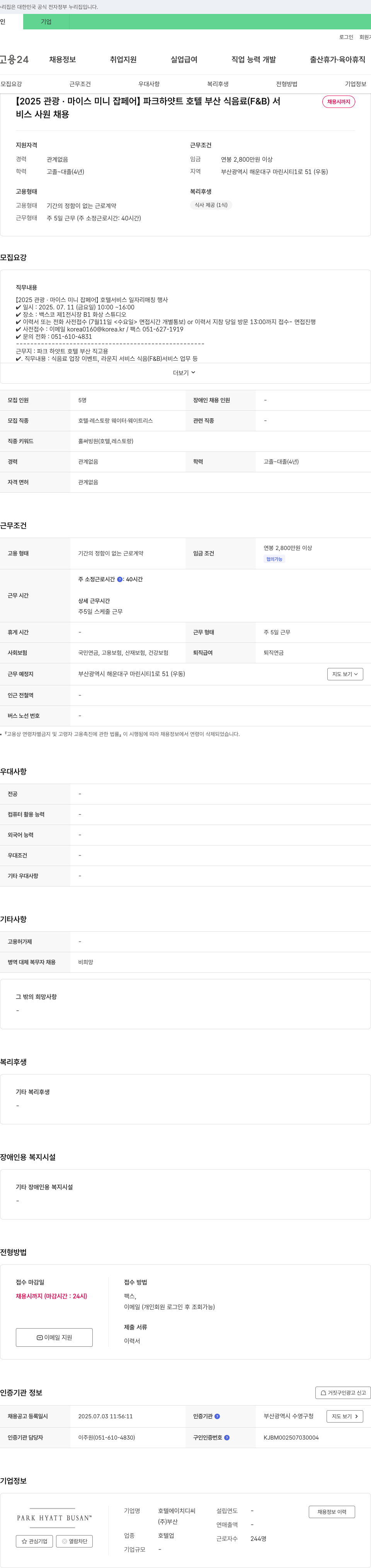 호텔HDC [2025 관광·마이스 미니 잡 페어] 파크 하얏트 호텔 부산 식음료(F&B) 서비스 사원 채용 채용공고
