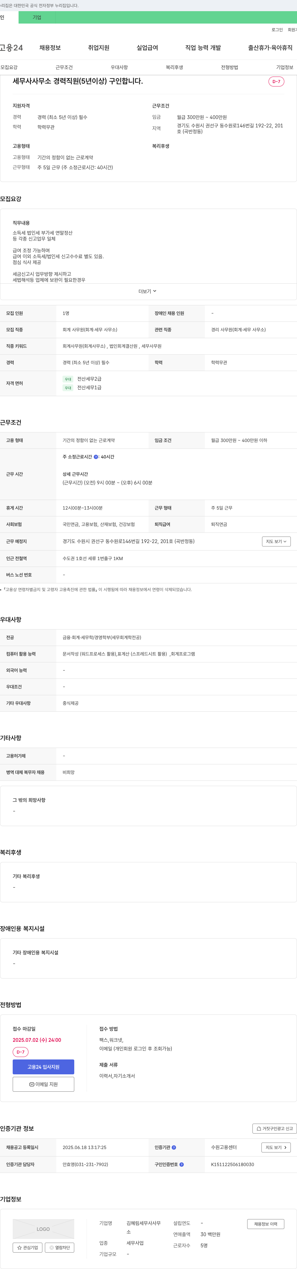김혜림세무사사무소 세무사 사무소 경력 직원(5년 이상) 채용 채용공고