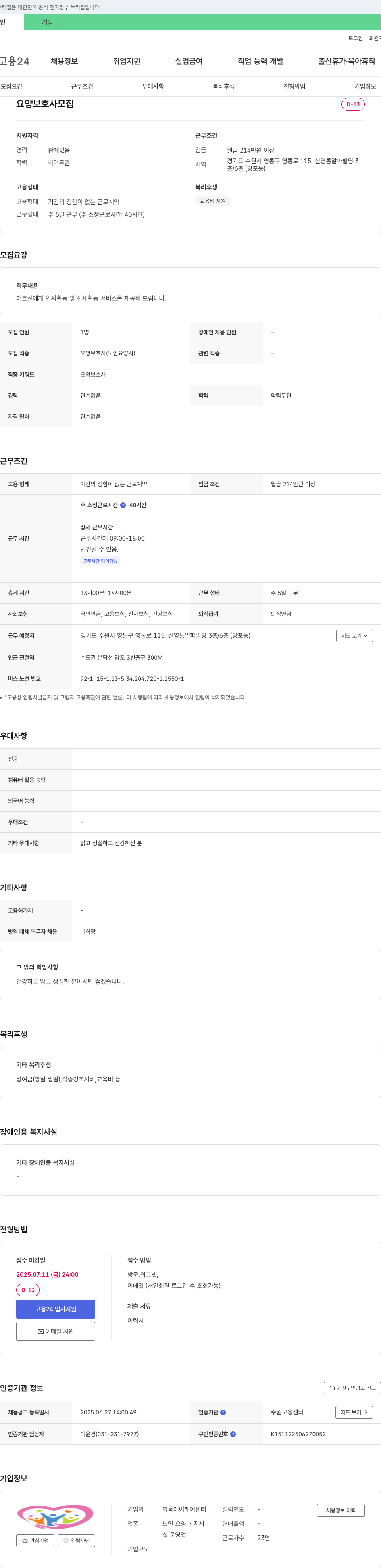 영통데이케어센터 요양보호사 모집 채용공고