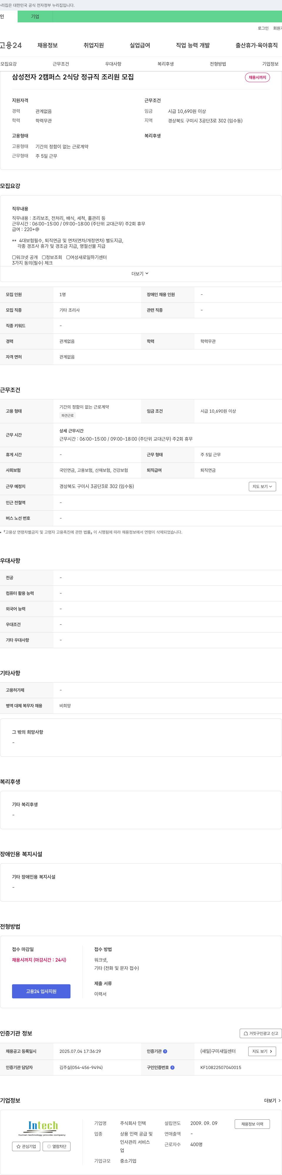 인텍 삼성전자 2캠퍼스 2식당 정규직 조리원 모집 채용공고