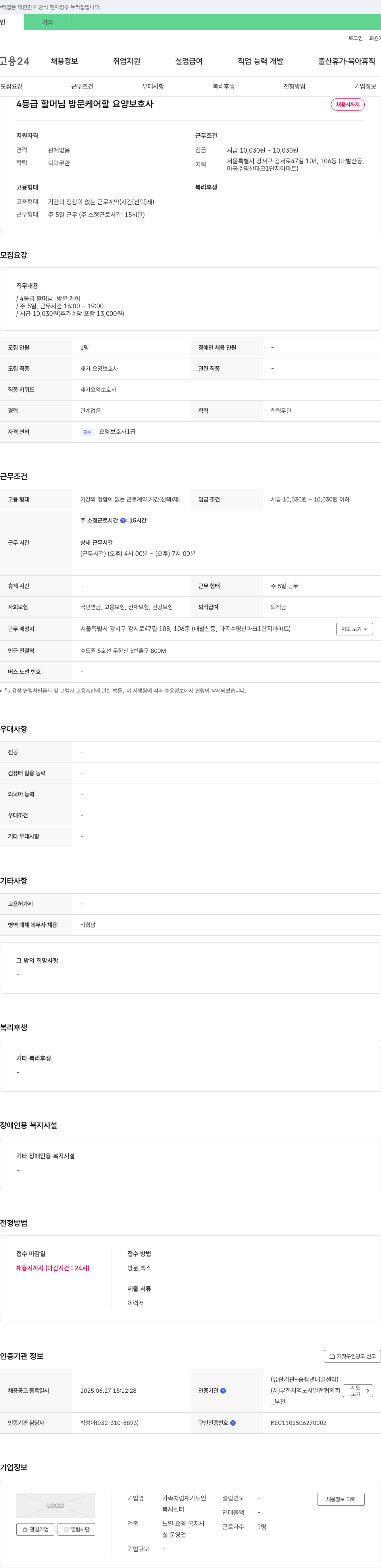 가족처럼재가노인복지센터 4등급 할머님 방문 케어 요양보호사 채용 채용공고