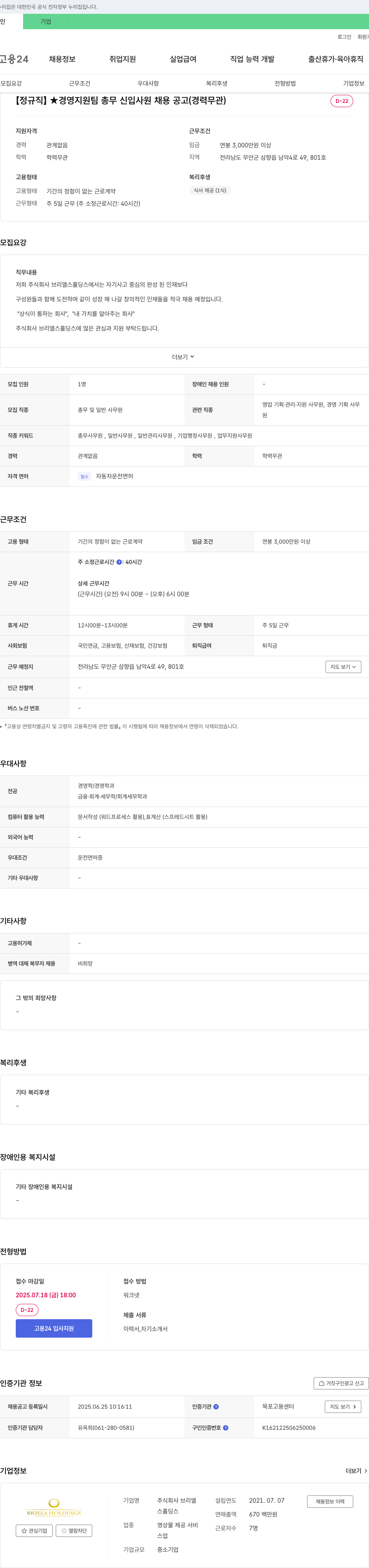 브리엘스홀딩스 [정규직] ★ 경영지원팀 총무 신입사원 채용 공고 (경력 무관) 채용공고
