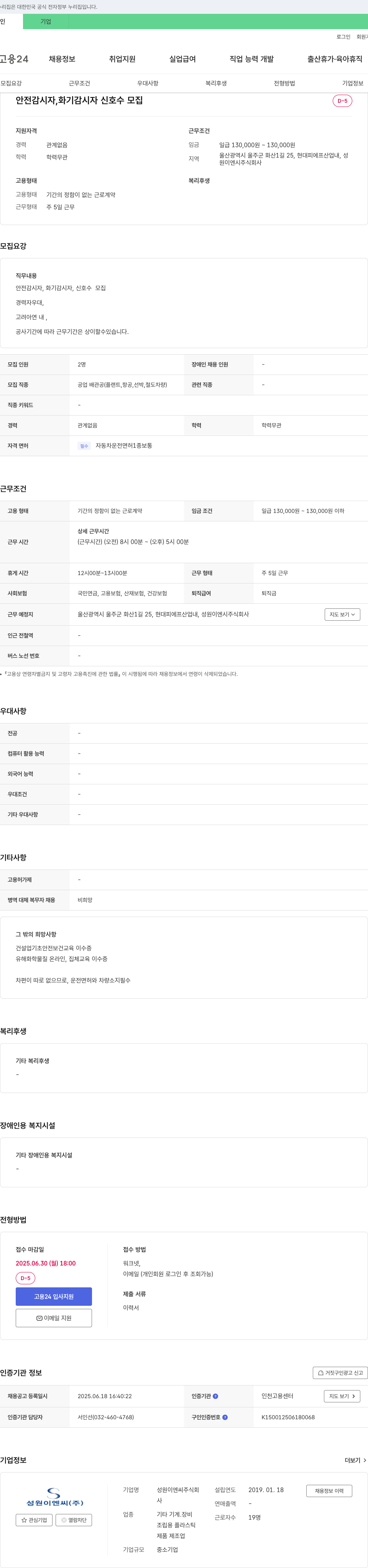 성원이엔씨 안전 감시자, 화기 감시자, 신호수 모집 채용공고
