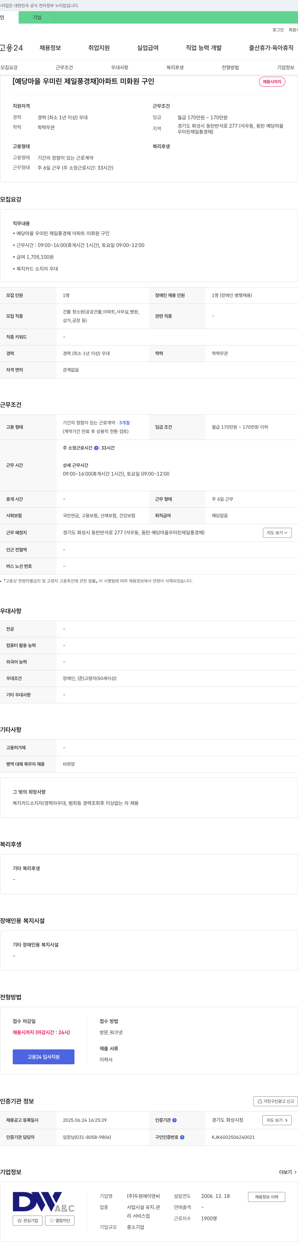 두원에이앤씨 [예당마을 우미린 제일풍경채] 아파트 미화원 구인 채용공고