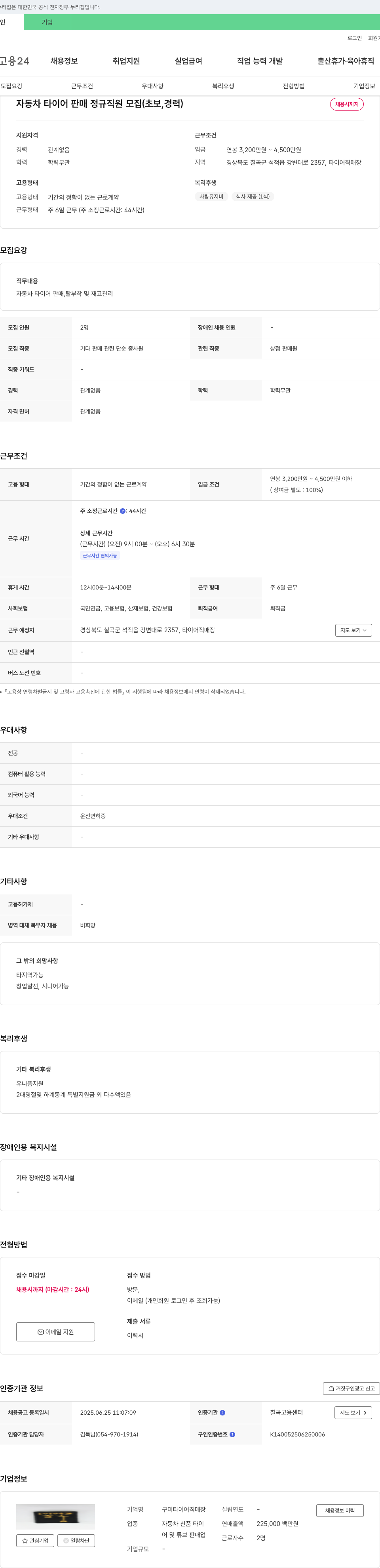 구미타이어직매장 자동차 타이어 판매 정규직 원 모집 (초보, 경력) 채용공고