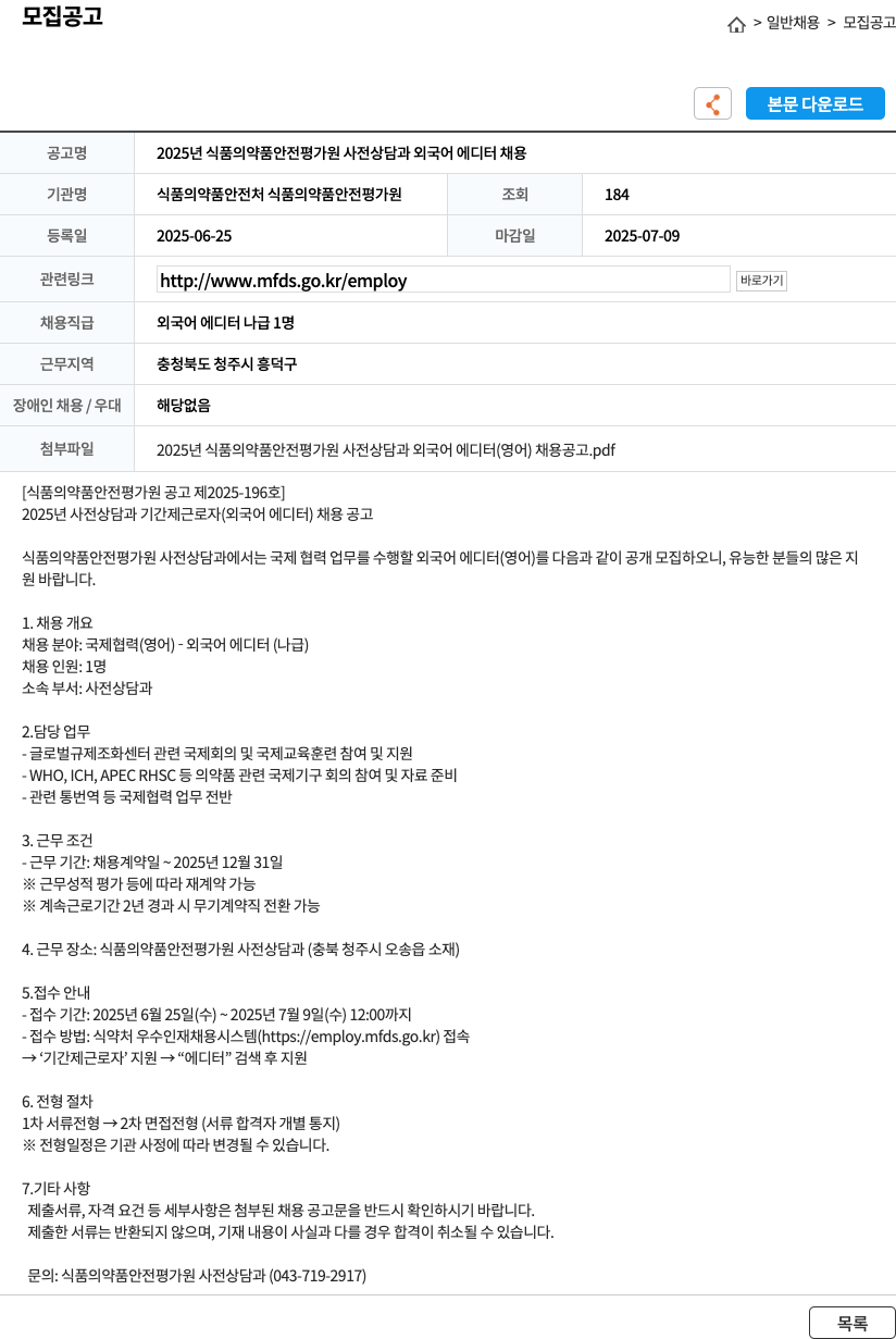 식품의약품안전처 식품의약품안전평가원 2025년 식품의약품안전평가원 사전상담과 외국어 에디터 채용 채용공고