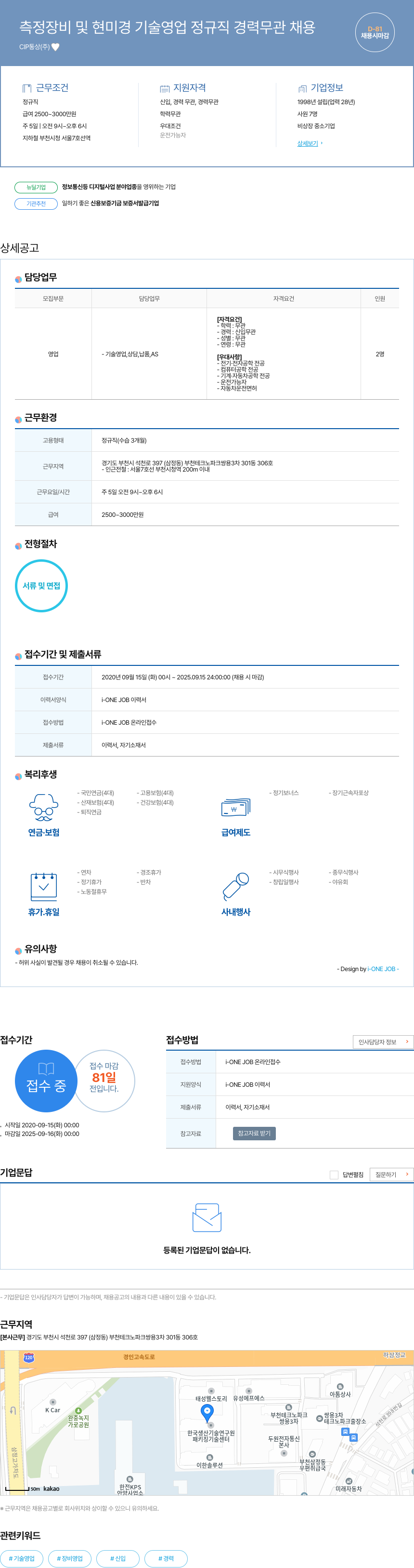 CIP통상 측정 장비 및 현미경 기술 영업 정규직 경력 무관 채용 채용공고