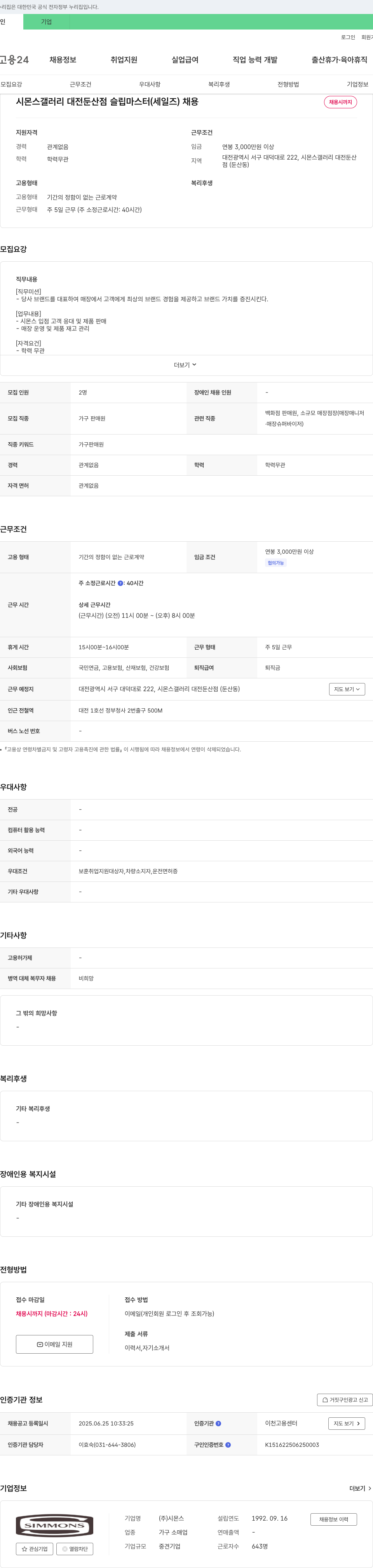 시몬스 시몬스 갤러리 대전 둔산점 슬립 마스터(세일즈) 채용 채용공고
