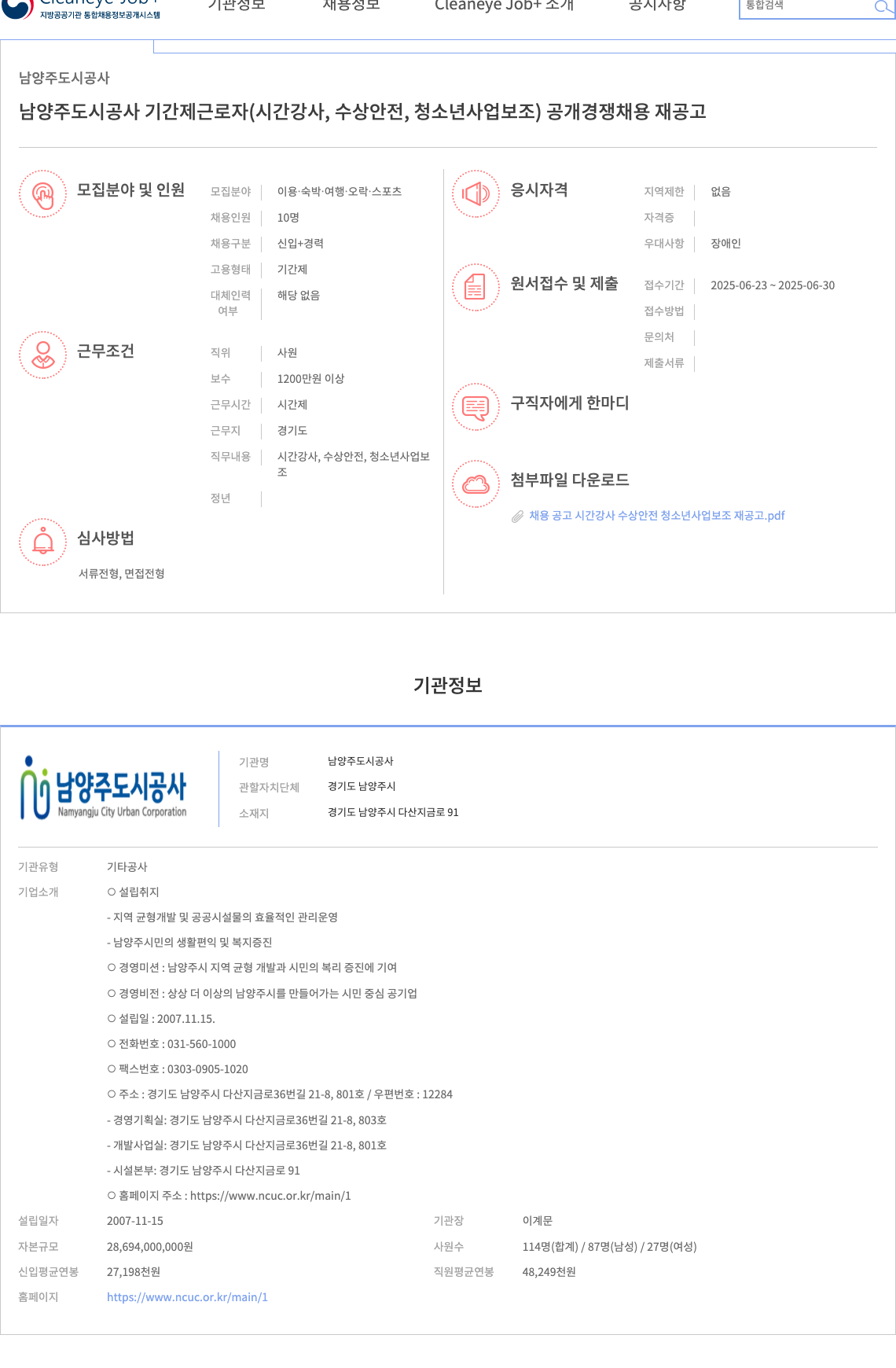 남양주도시공사 남양주도시공사 기간제 근로자(시간강사, 수상안전, 청소년사업보조) 공개경쟁채용 재공고 채용공고