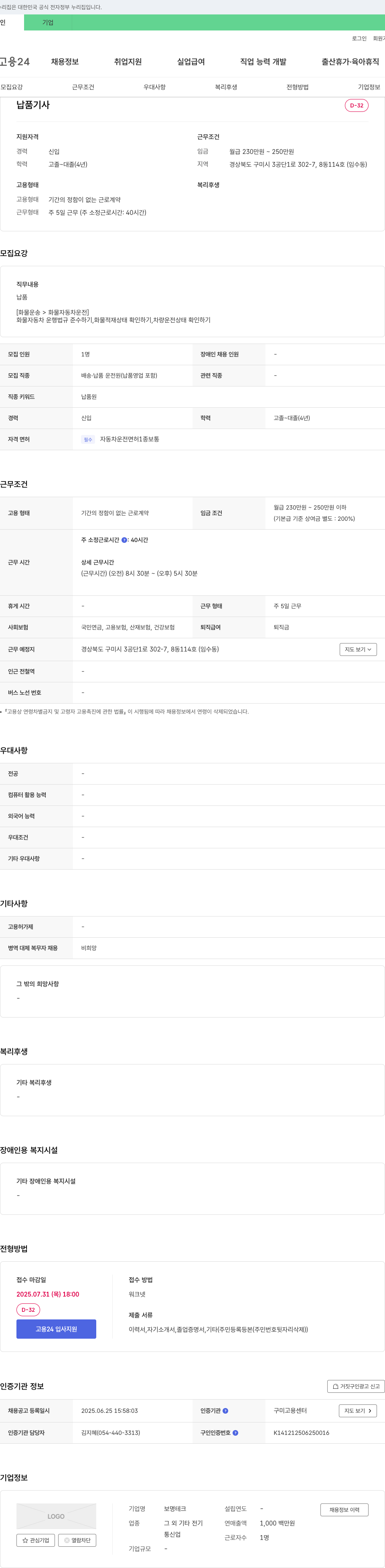 보명테크 납품 기사 채용 채용공고