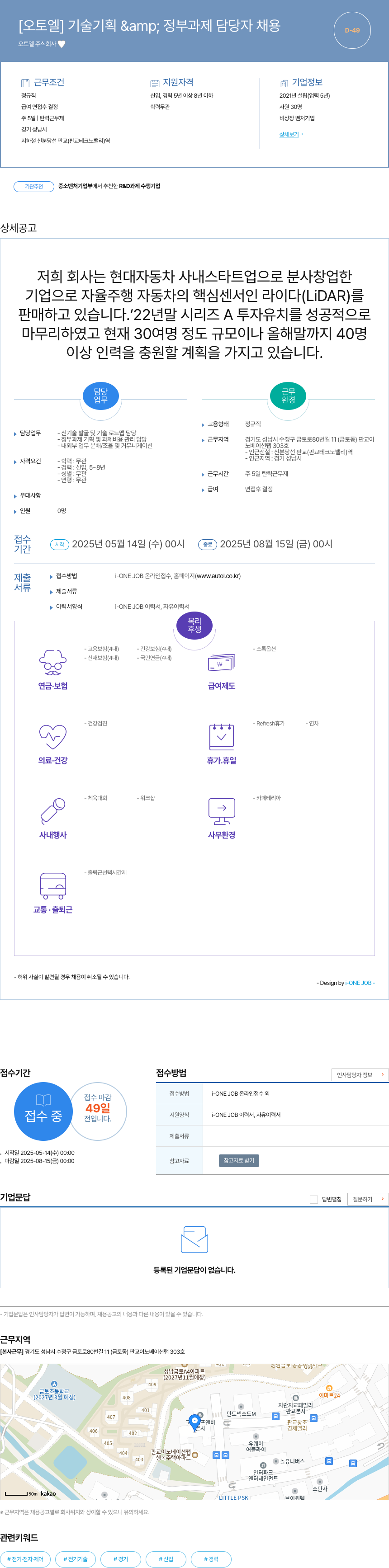오토엘 [오토 엘] 기술 기획 & 정부 과제 담당자 채용 채용공고