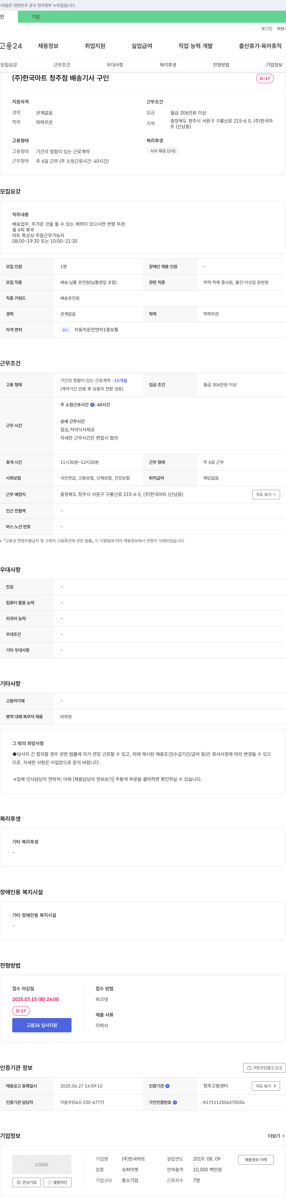 한국마트청주점 (주)한국마트 청주점 배송기사 구인 채용공고