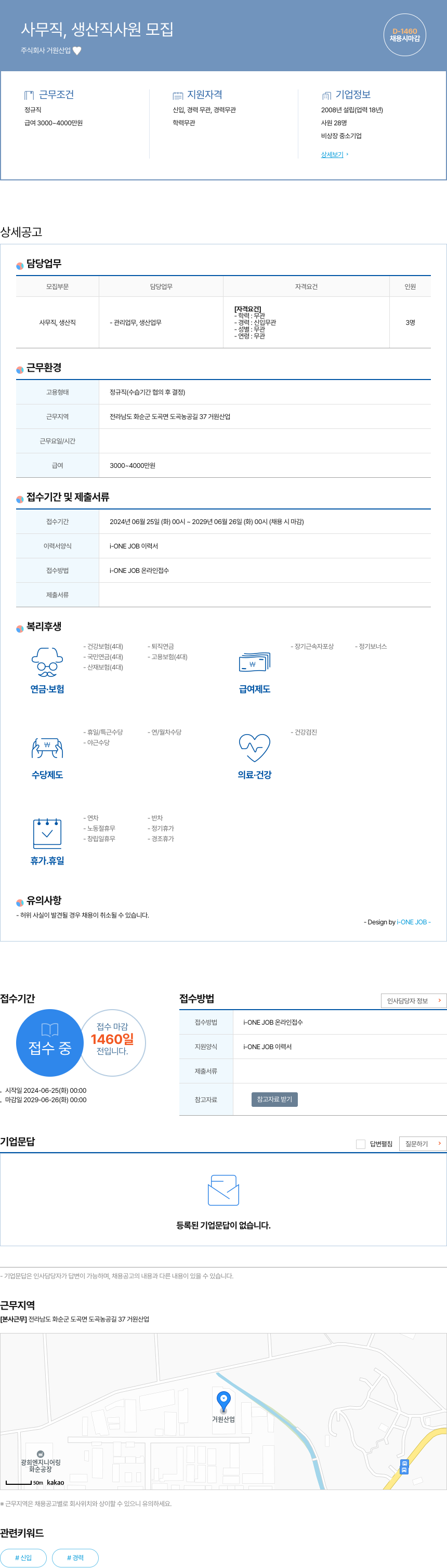 거원산업 사무직, 생산직 사원 모집 채용공고