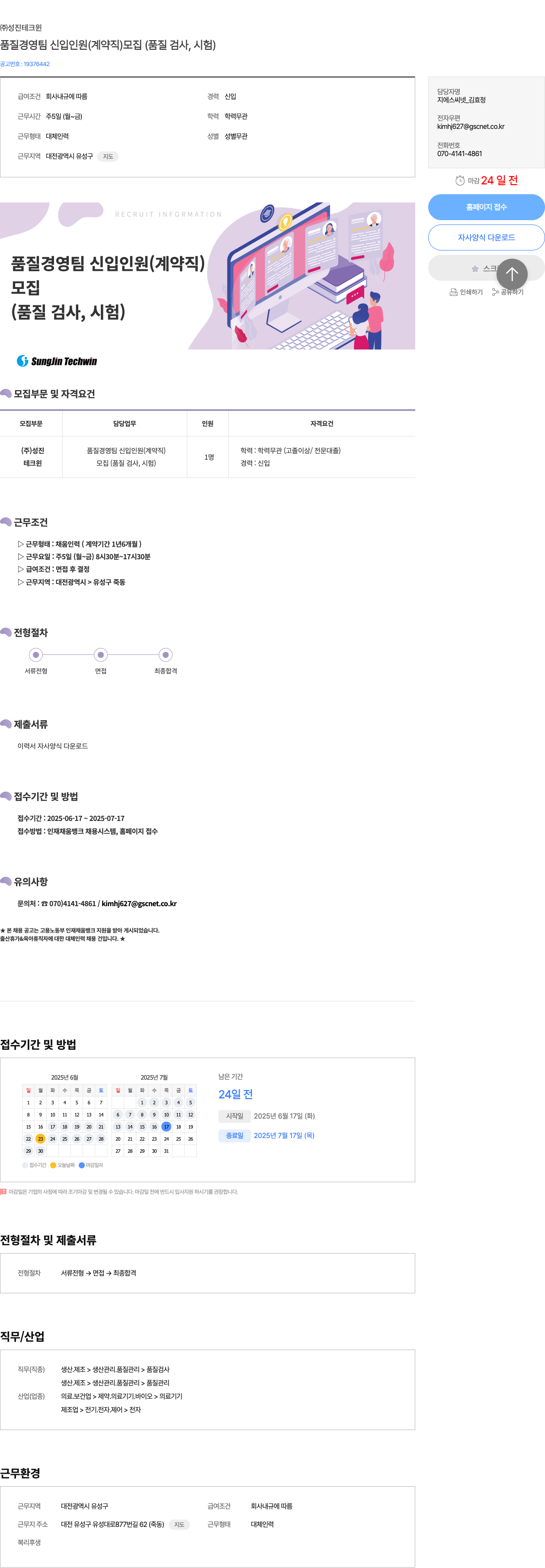 성진테크윈 품질경영팀 신입 인원(계약직) 모집 (품질 검사, 시험) 채용공고