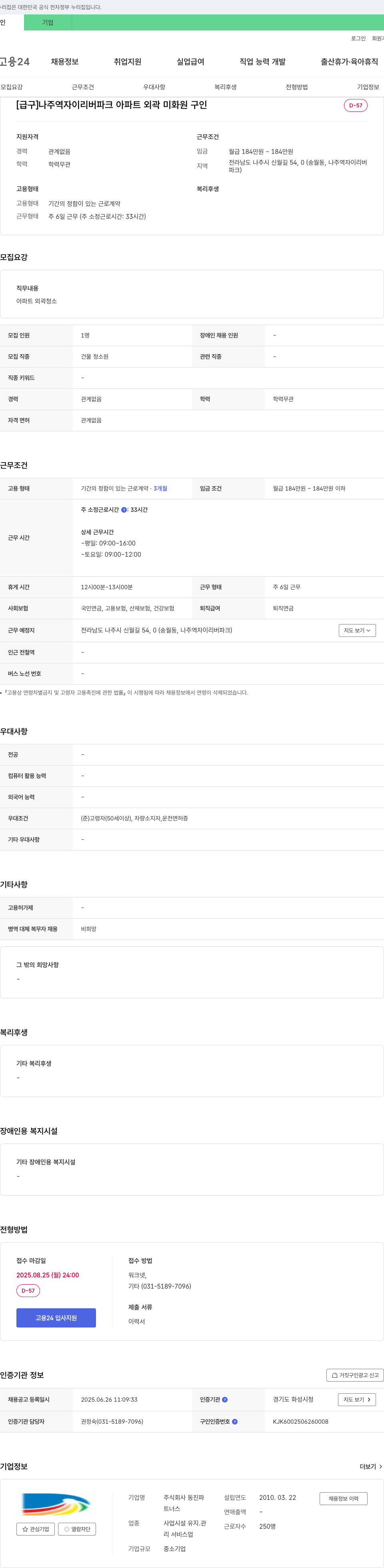 동진파 [급구] 나주역 자이 리버 파크 아파트 외곽 미화원 구인 채용공고