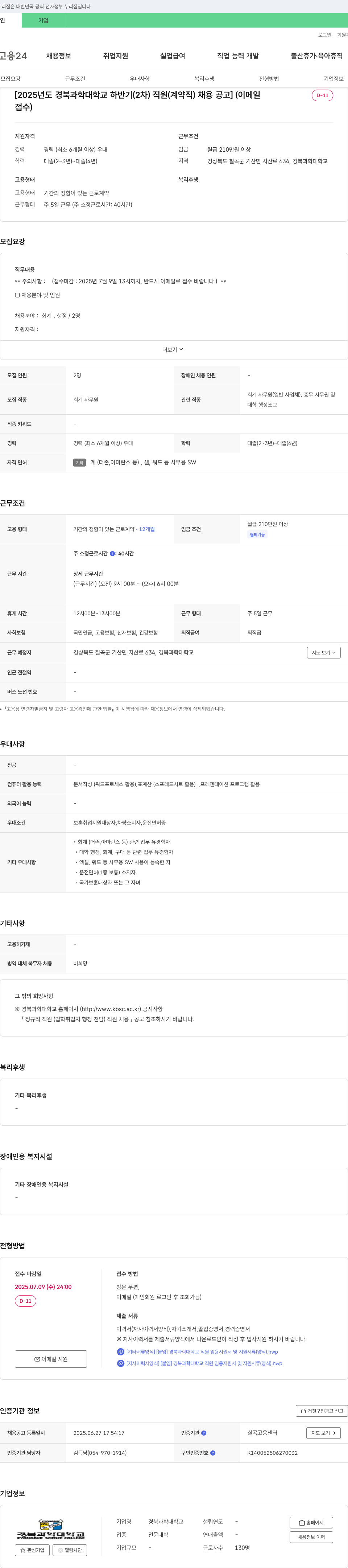 경북과학대학교 2025년도 경북과학대학교 하반기(2차) 직원(계약직) 채용 공고 채용공고