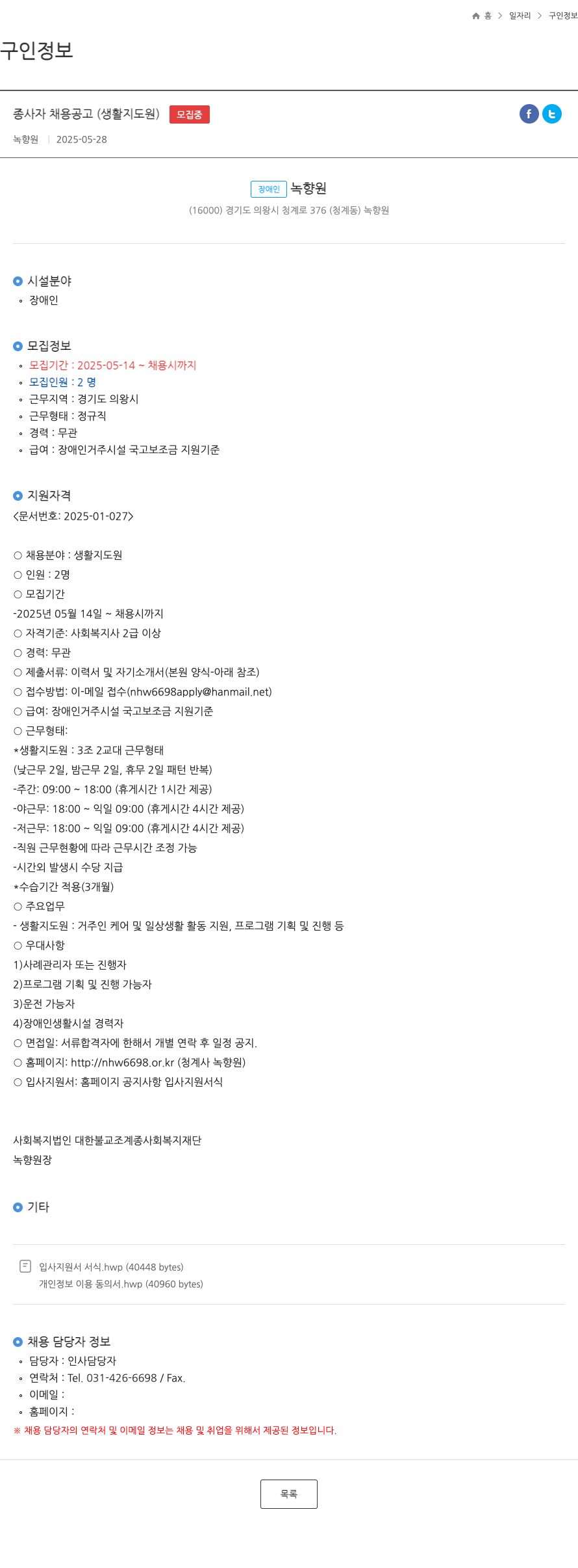 녹향원 종사자 채용 공고 (생활지도원) 채용공고