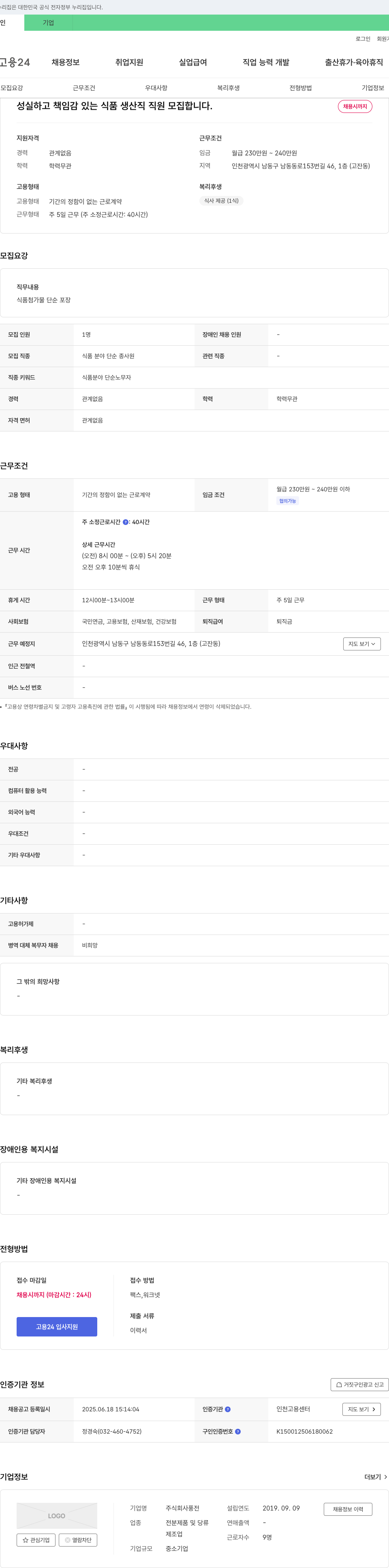 풍전 성실하고 책임감 있는 식품 생산직 직원 모집 채용공고