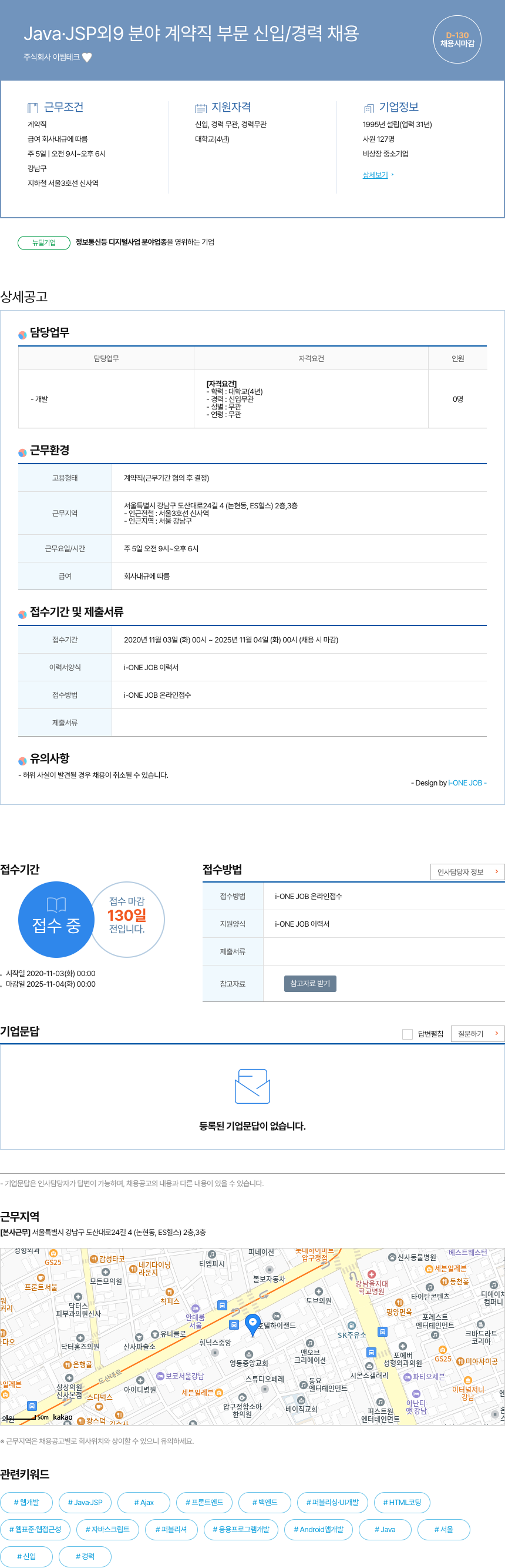 이썸테크 Java.JSP 외 9 분야 계약직 부문 신입 / 경력 채용 채용공고